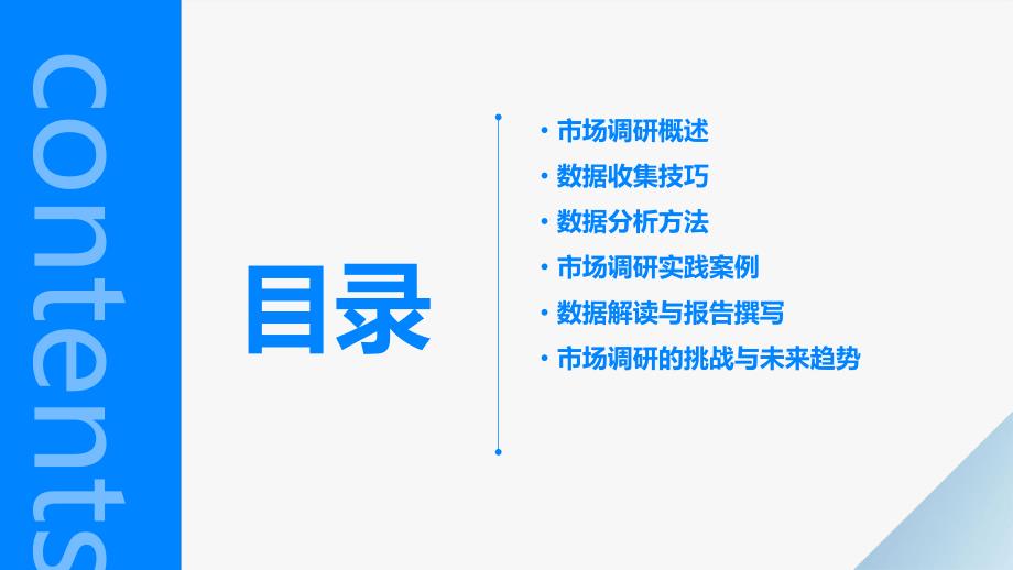 市场调研数据收集技巧与分析方法培训_第2页