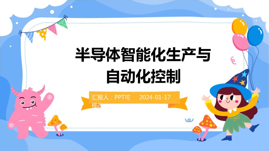 半导体智能化生产与自动化控制_第1页