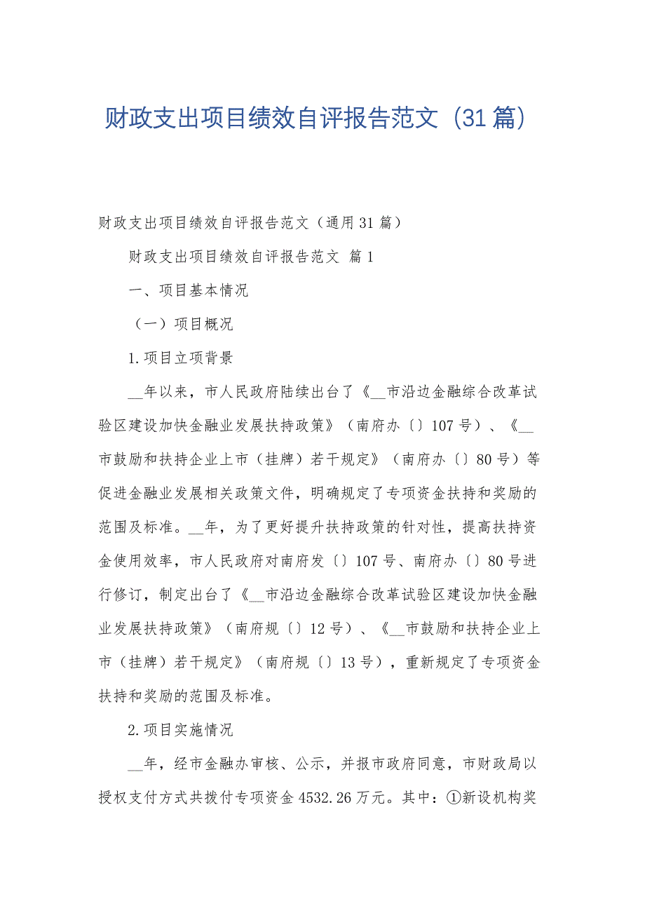 财政支出项目绩效自评报告范文（31篇）_第1页