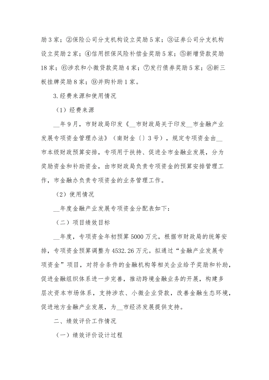 财政支出项目绩效自评报告范文（31篇）_第2页