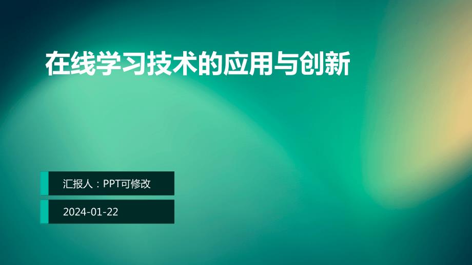 在线学习技术的应用与创新_第1页