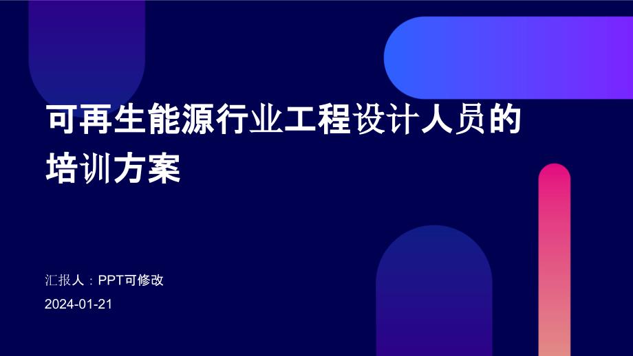 可再生能源行业工程设计人员的培训方案_第1页