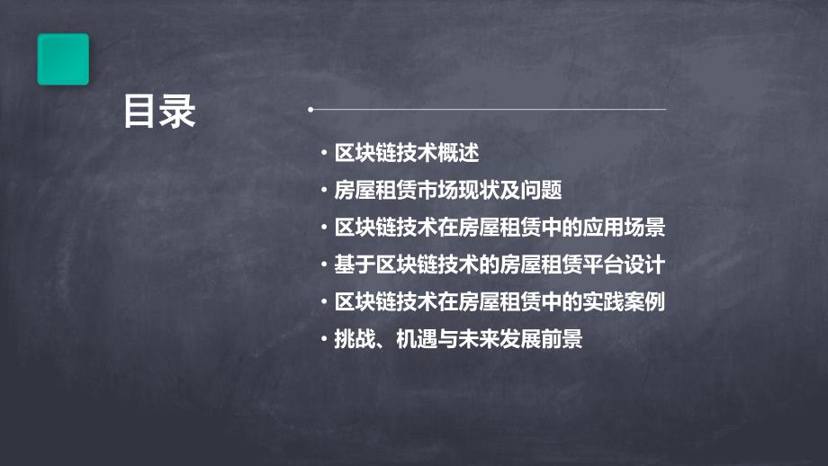 区块链技术在房屋租赁中的应用_第2页