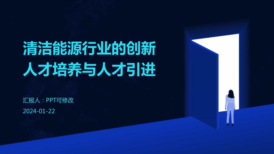 清洁能源行业的创新人才培养与人才引进_第1页