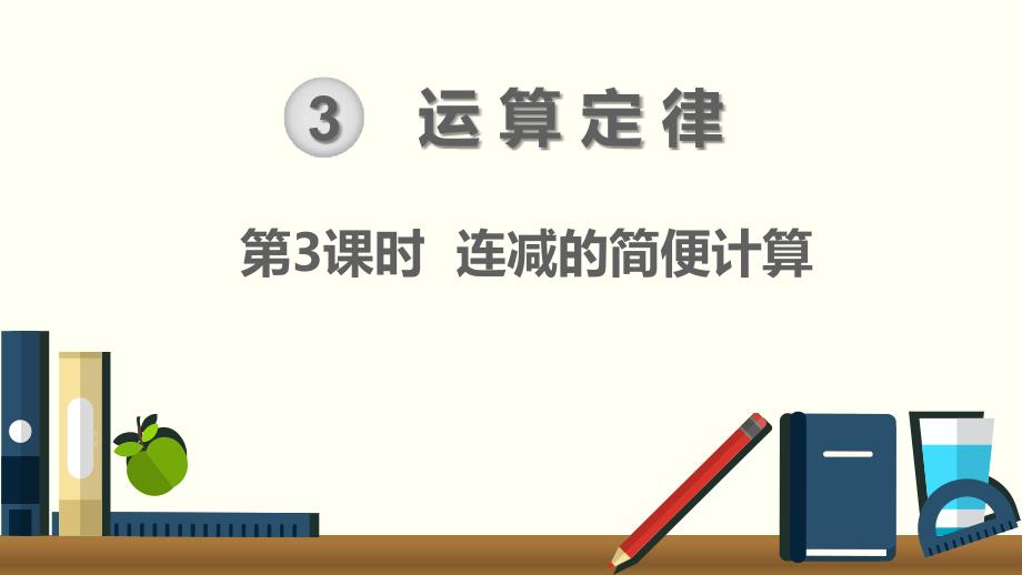 人教版四年级数学下册 第3单元 运算定律第3课时连减的简便计算_第1页