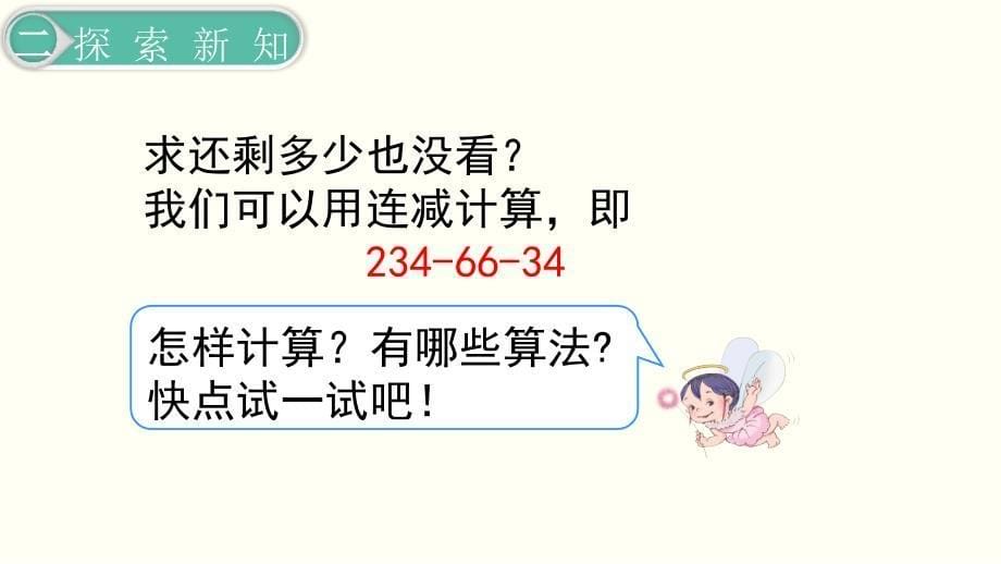 人教版四年级数学下册 第3单元 运算定律第3课时连减的简便计算_第5页