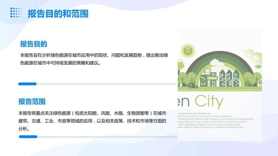 绿色能源行业的城市应用与可持续发展_第5页