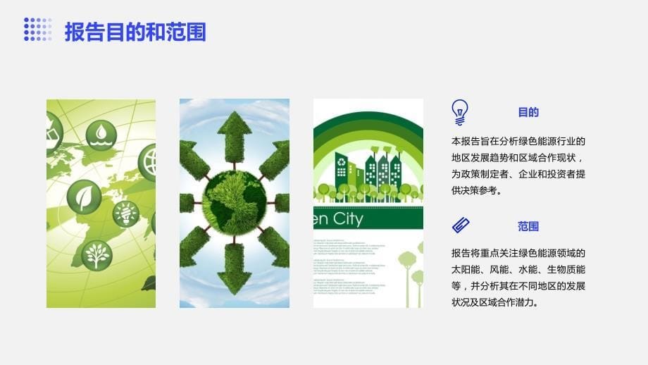 绿色能源行业的地区发展与区域合作_第5页
