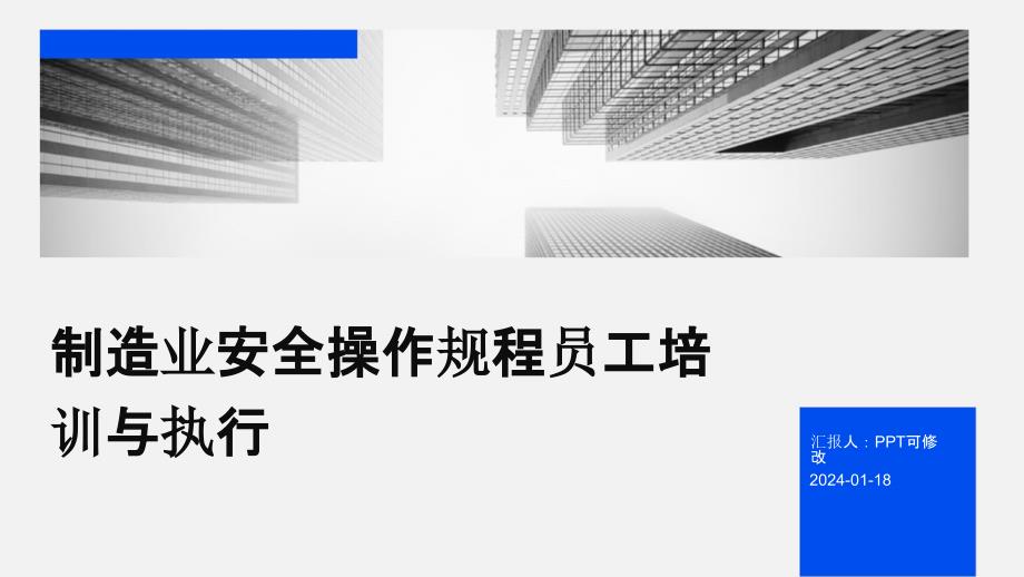 制造业安全操作规程员工培训与执行_第1页