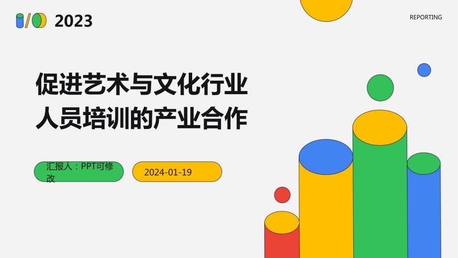 促进艺术与文化行业人员培训的产业合作_第1页