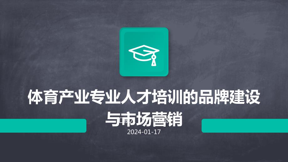 体育产业专业人才培训的品牌建设与市场营销_第1页