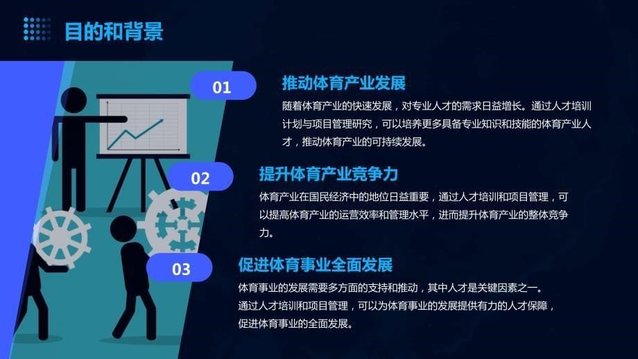 体育产业人才培训计划与项目管理研究_第5页