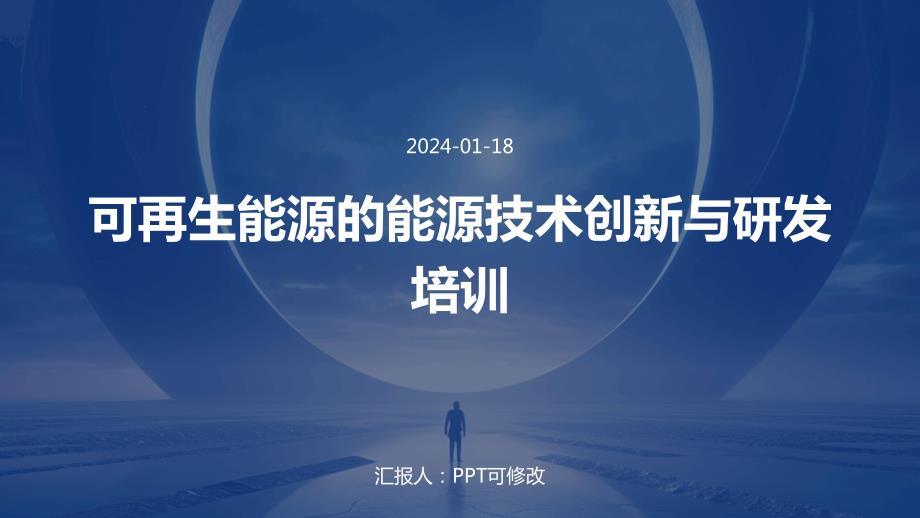 可再生能源的能源技术创新与研发培训_第1页