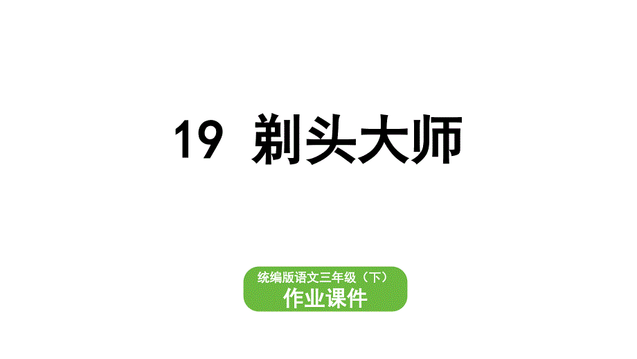 部编版三年级语文下册 19 剃头大师_第1页