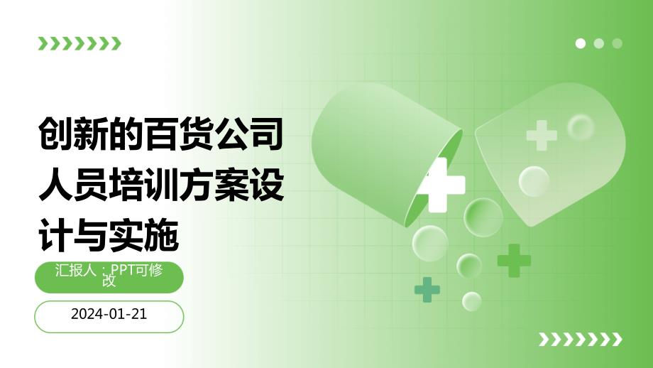 创新的百货公司人员培训方案设计与实施_第1页