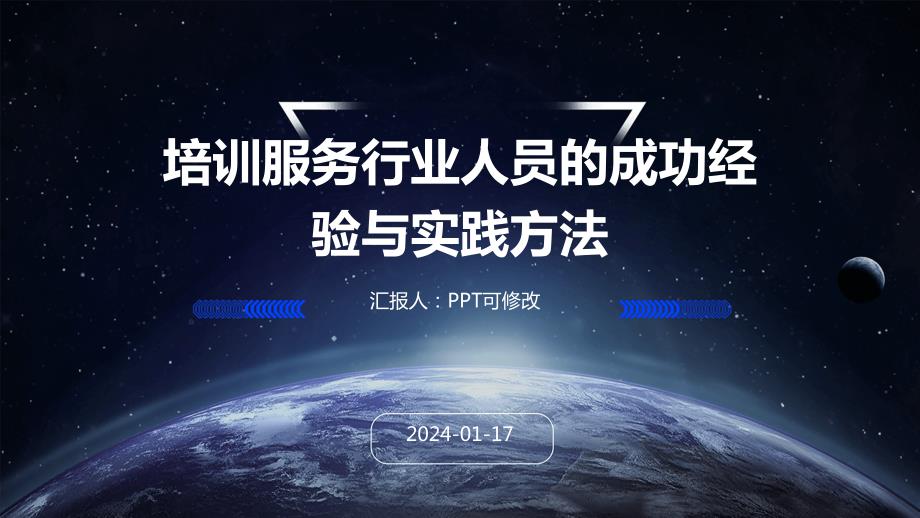 培训服务行业人员的成功经验与实践方法_第1页