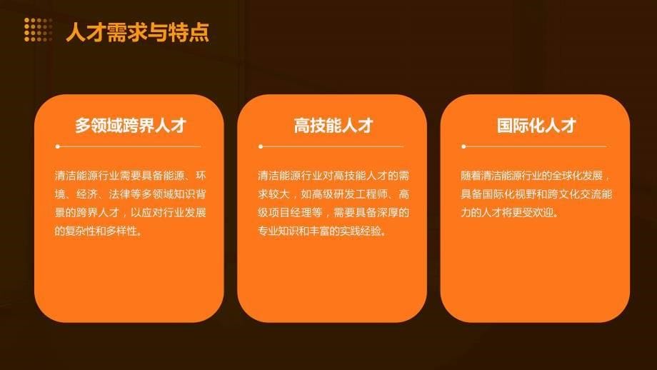 清洁能源行业的人才管理与员工培养机制_第5页