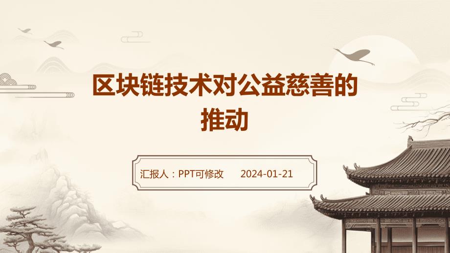 区块链技术对公益慈善的推动_第1页