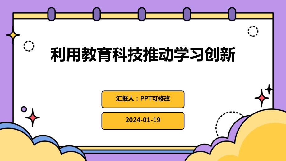 利用教育科技推动学习创新_第1页