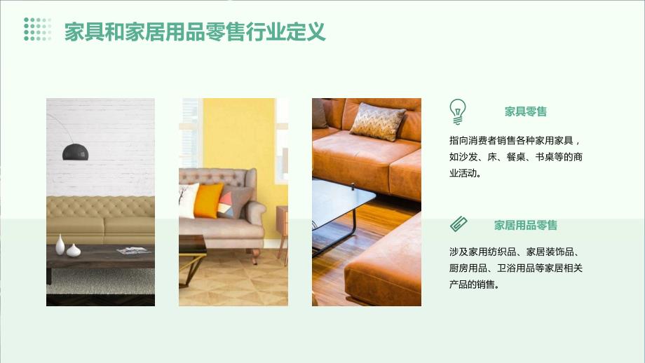 家具和家居用品零售行业概述_第4页