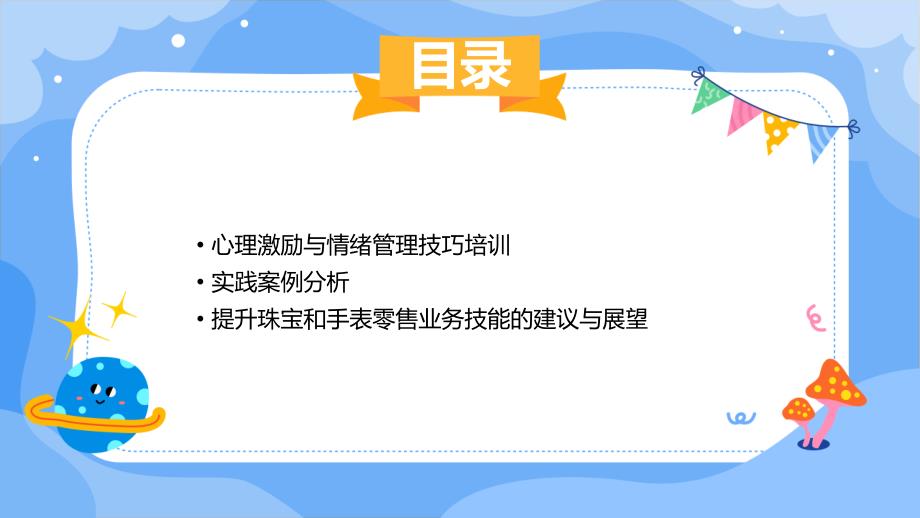 提升珠宝和手表零售业务技能心理激励与情绪管理的技巧_第3页