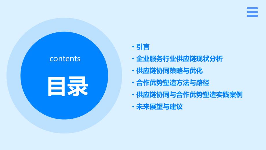 优化企业服务行业的供应链协同与合作优势塑造_第2页