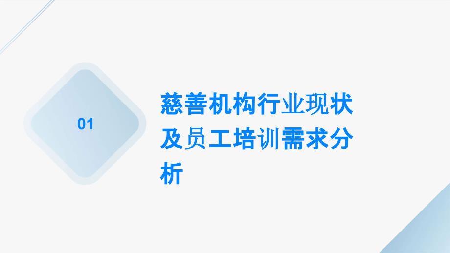 培训慈善机构行业员工的可行方案探讨_第3页