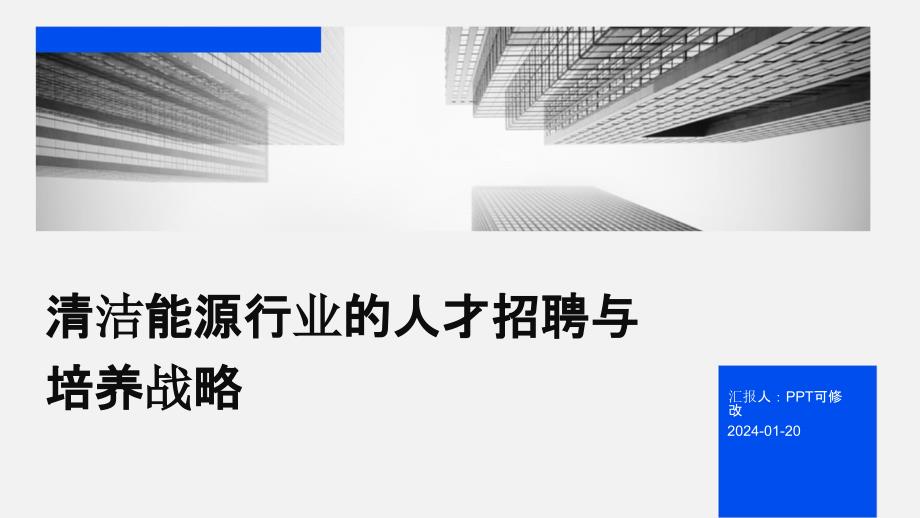 清洁能源行业的人才招聘与培养战略_第1页