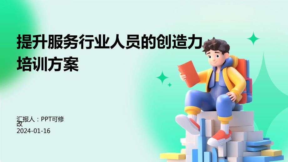 提升服务行业人员的创造力培训方案_第1页