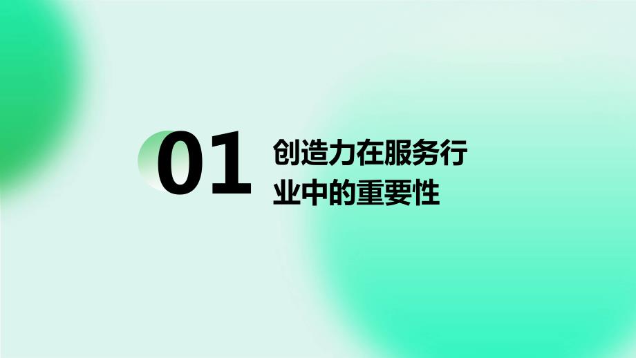 提升服务行业人员的创造力培训方案_第3页