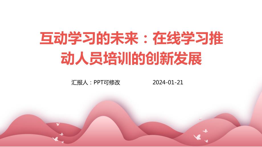 互动学习的未来：在线学习推动人员培训的创新发展_第1页