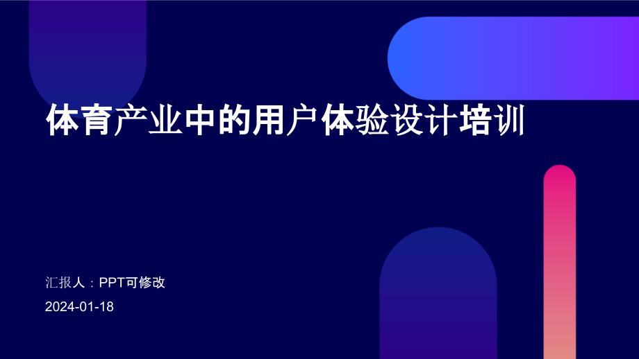 体育产业中的用户体验设计培训_第1页