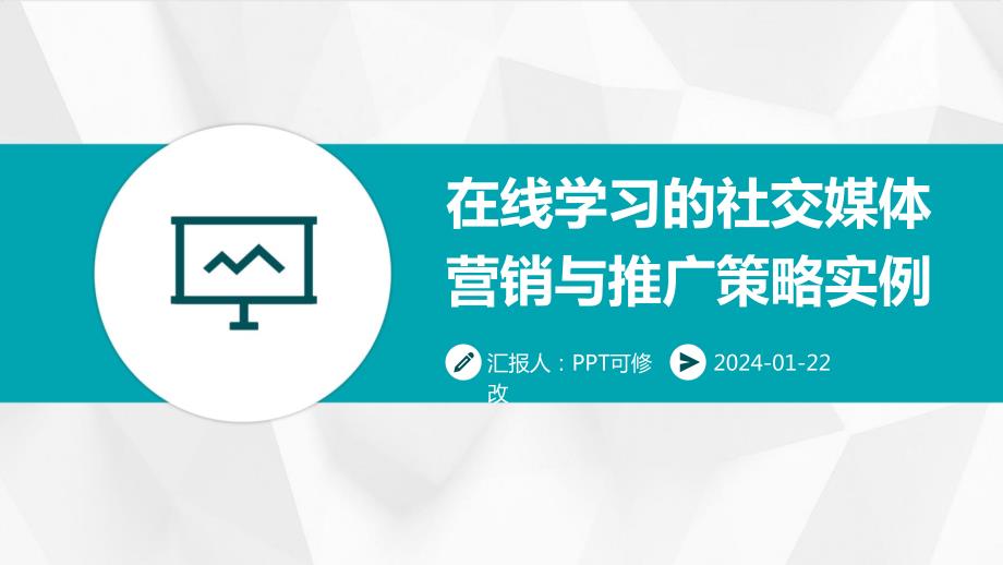 在线学习的社交媒体营销与推广策略实例_第1页