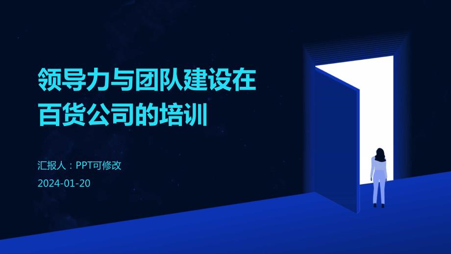 领导力与团队建设在百货公司的培训_第1页