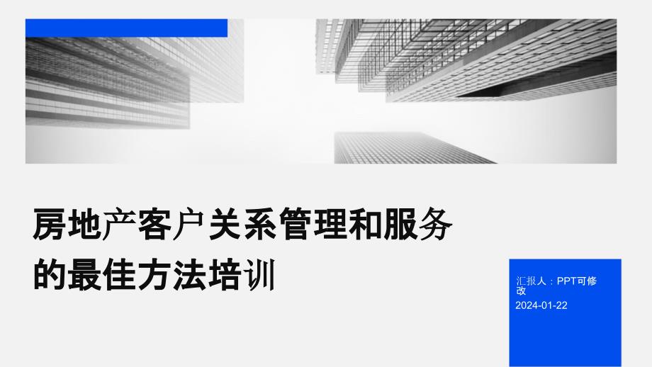 房地产客户关系管理和服务的最佳方法培训_第1页