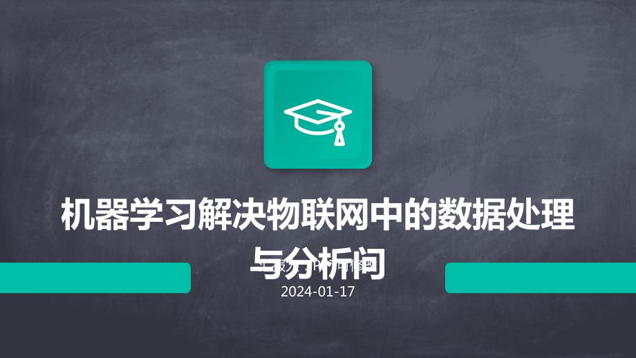 机器学习解决物联网中的数据处理与分析问_第1页