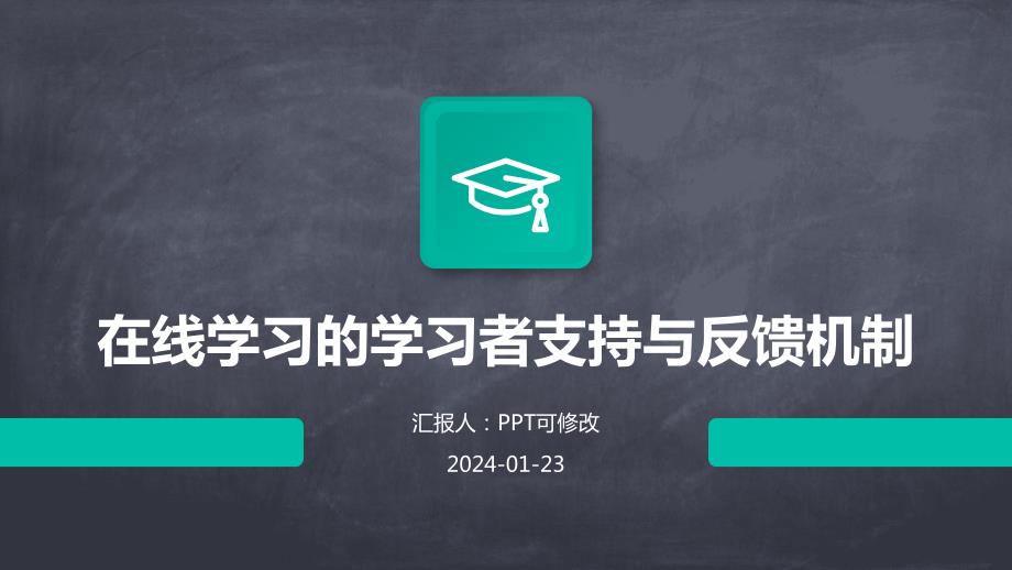 在线学习的学习者支持与反馈机制_第1页