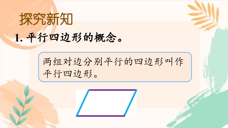 北京版五年级上册数学第三单元《平行四边形、梯形和三角形》全单元教学课件_第4页
