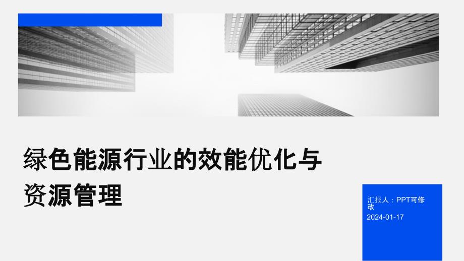 绿色能源行业的效能优化与资源管理_第1页