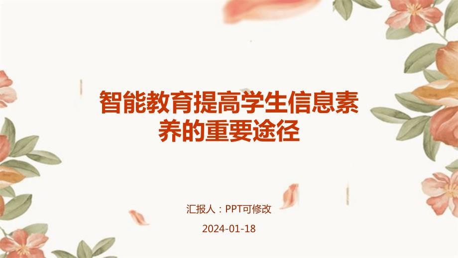 智能教育提高学生信息素养的重要途径_第1页