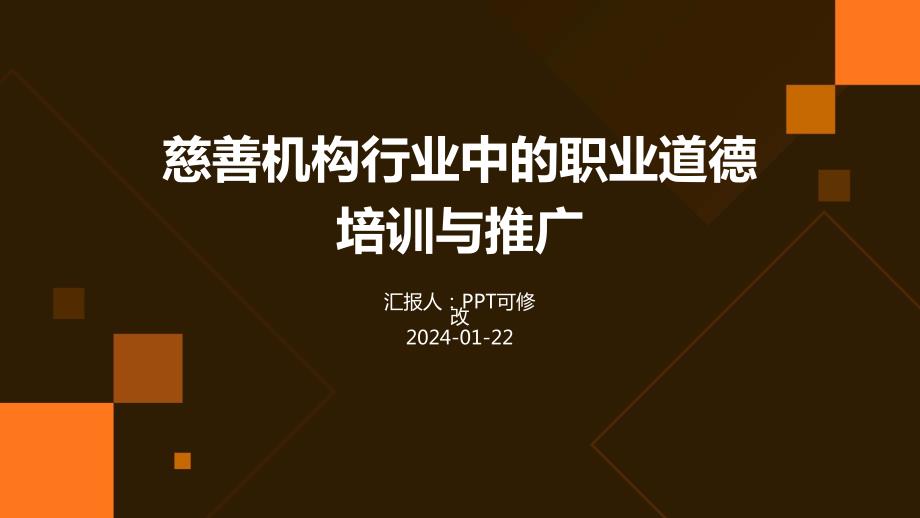 慈善机构行业中的职业道德培训与推广_第1页