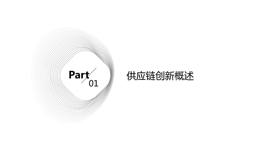 供应链创新与技术应用_第3页