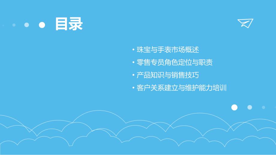 提升珠宝和手表零售专员的销售技能培训_第2页