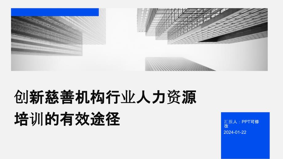 创新慈善机构行业人力资源培训的有效途径_第1页