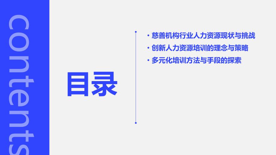 创新慈善机构行业人力资源培训的有效途径_第2页