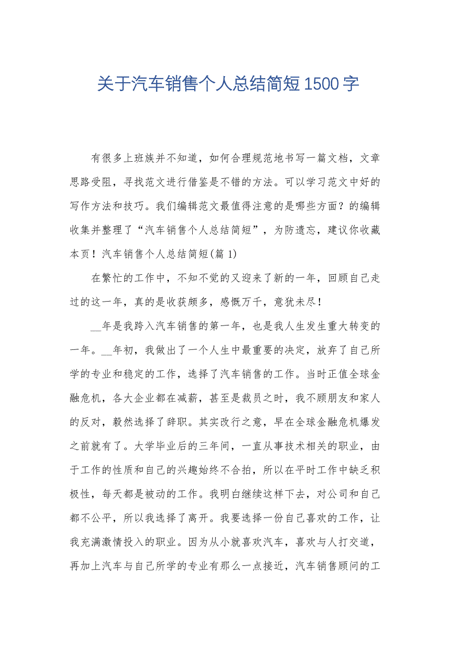 关于汽车销售个人总结简短1500字_第1页