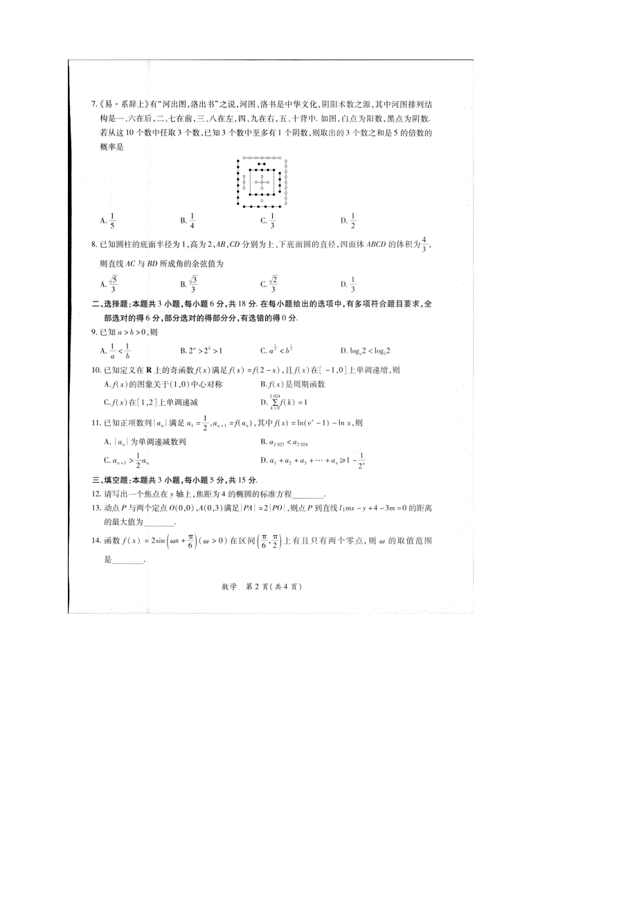 2024江西高三一轮总复习验收考试数学_第2页