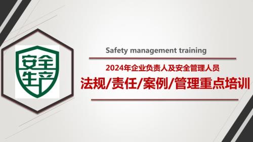 企业负责人及安全管理人员（法规、责任、案例、管理）专题培训
