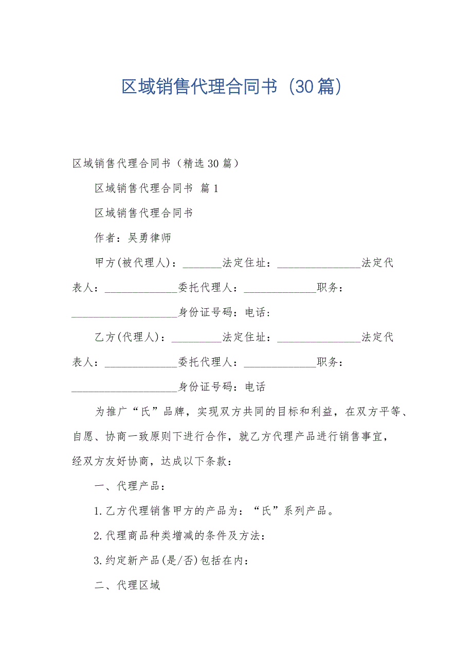 区域销售代理合同书（30篇）_第1页