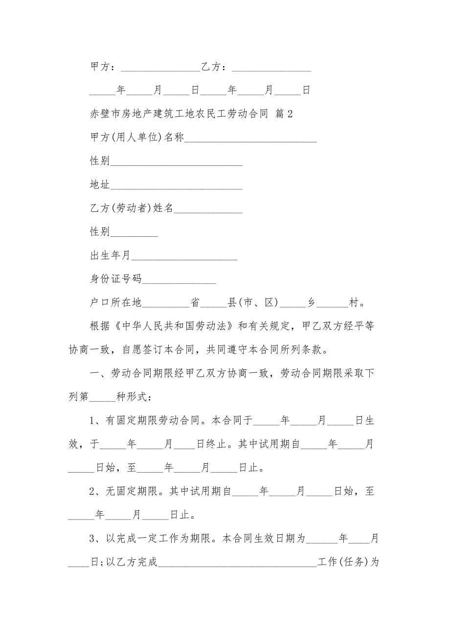 赤壁市房地产建筑工地农民工劳动合同（3篇）_第5页